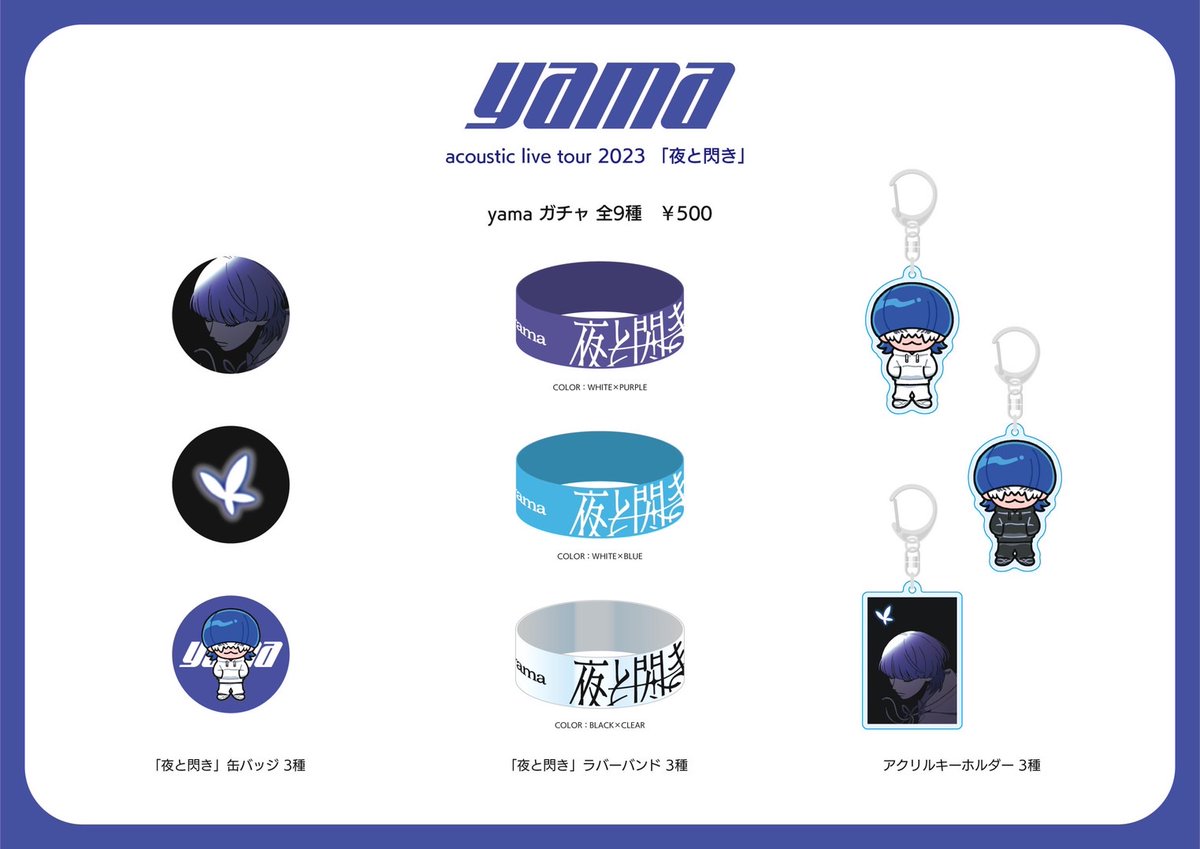 🌕TOUR GOODS🌕 ”夜と閃き” acoustic live tour 2023 グッズメニュー