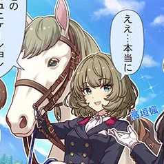 毛の色が髪の色とほぼ一緒 つまり隣にいる馬は 馬垣楓