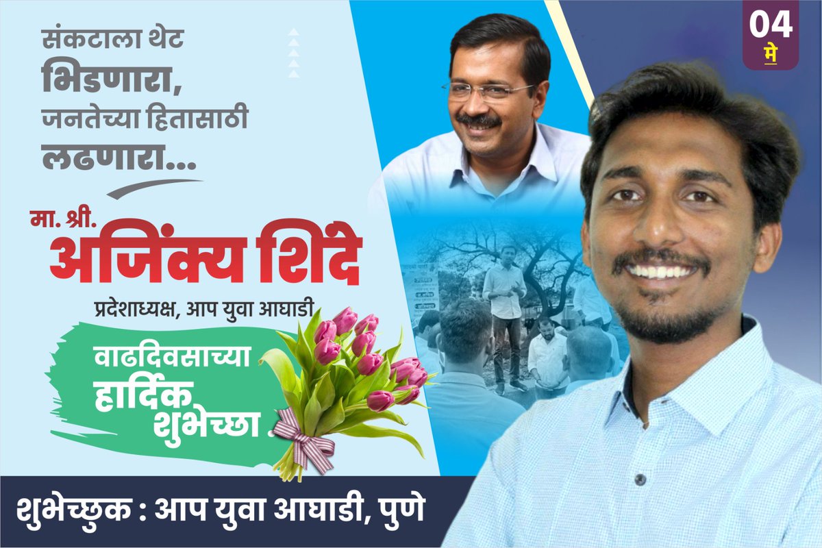 PranitTaware's tweet photo. आम आदमी पार्टी युवा आघाडी महाराष्ट्र चे प्रदेशाध्यक्ष अजिंक्य जी शिंदे (@AjinkyaShinde18) आपणांस वाढदिवसाच्या हार्दिक शुभेच्छा💐💐🎂🎉 https://t.co/DDzHCXkWiJ