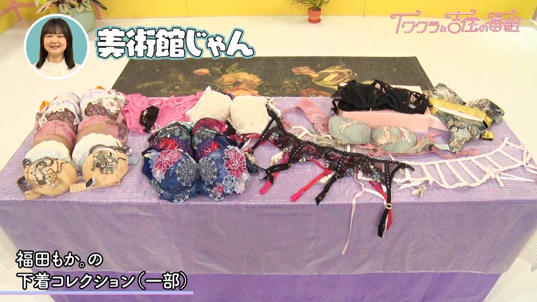 下着美術館  ╱ スタジオが美術館に⁉️ 福田もか。さんの美しすぎる 下着コレクションに大興奮🥺❤️‍🔥  ╲ 可愛い下着を身につけた日は無敵🌟 “勝負下着”は大事な日を乗り越えるための最強アイテムなんです ...