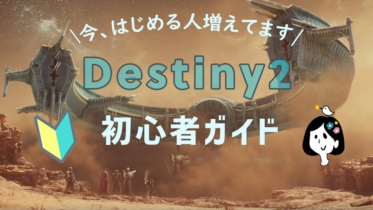 hana_hanasuzume's tweet photo. Destiny2ってどんなゲーム？
難しそうだけど何すればいい？

そんな動画を公開しています😃

▼始め方
https://t.co/1tud92xgo8

▼仲間の見つけ方
https://t.co/oFZnXmhbbF

▼失われたセクター解説
https://t.co/uMmaAxIvod

🔰その他
▼初心者ガイド再生リスト
https://t.co/usxmhYZzNY

#Destiny2 https://t.co/X2nFLqgYc1