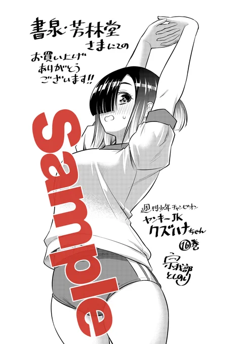5月8日発売の「ヤンキーJKクズハナちゃん」16巻特典、日替わりで紹介しております。
今巻は「懐かしさと憧れの体操着」をテーマに描きました。
こちらは書泉・芳林堂様にてお買い上げの方にプレゼント! 