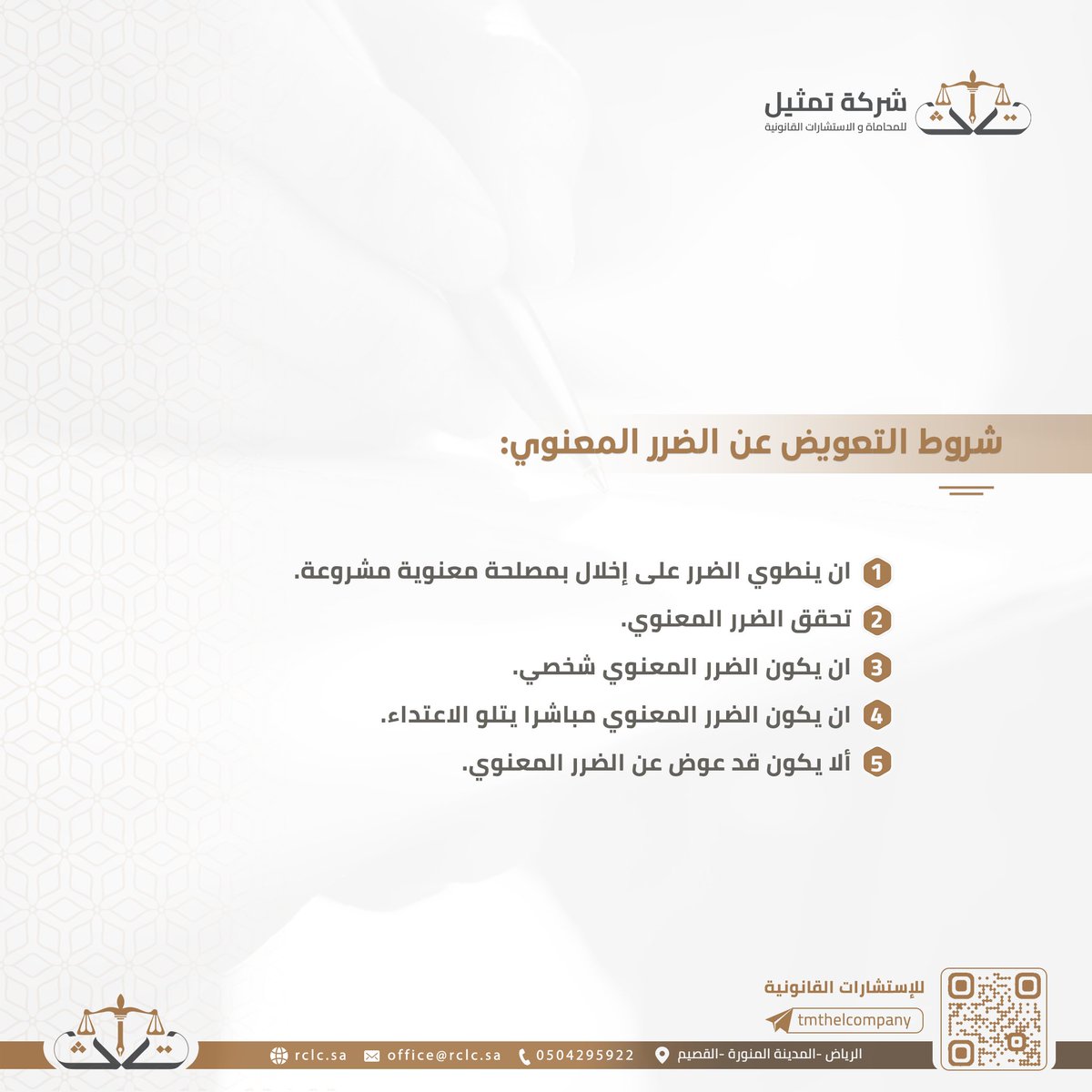 RepLawFirm's tweet photo. شروط التعويض عن الضرر المعنوي:
--
#تعويض #العوض #ضرر #الضرر
#leagltech
#lawyer
#التكنولوجيا_القانونية #تطوير_المجال_القانوني #الابتكار_في_مجال_القانون https://t.co/2RovE91ZqY