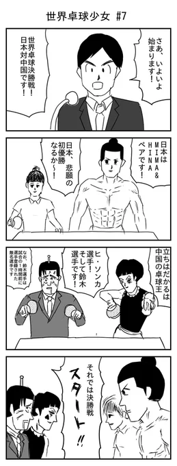 世界卓球少女 #7