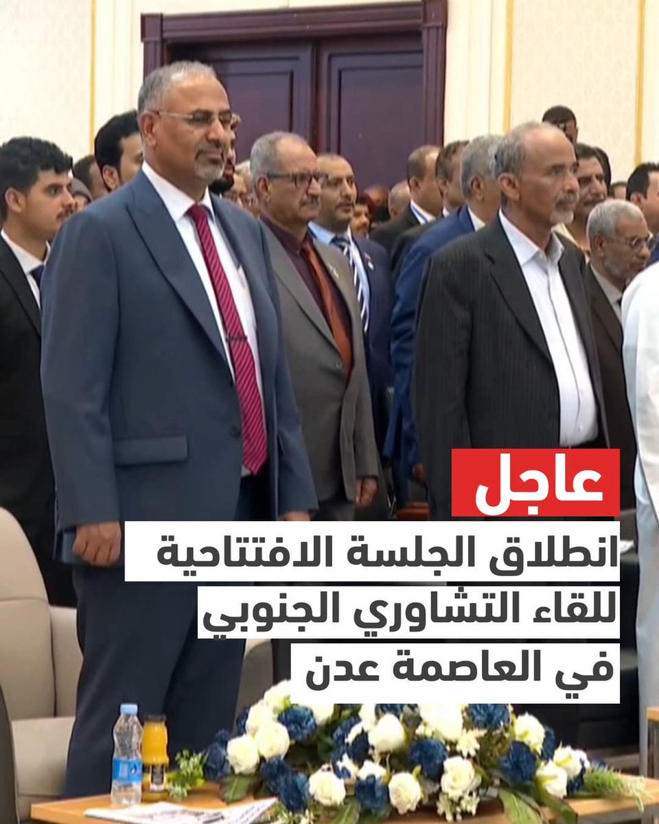 Mabdaa4's tweet photo. صورة واحدة فقط للجلسة الافتتاحية للقاء التشاوري الجنوبي أدخلت انيس منصور في غيبوبة 👌🤭😅
#الحوار_الوطني_الجنوبي 
#اللقاء_التشاوري_الجنوبي https://t.co/FJOfdx1mnt