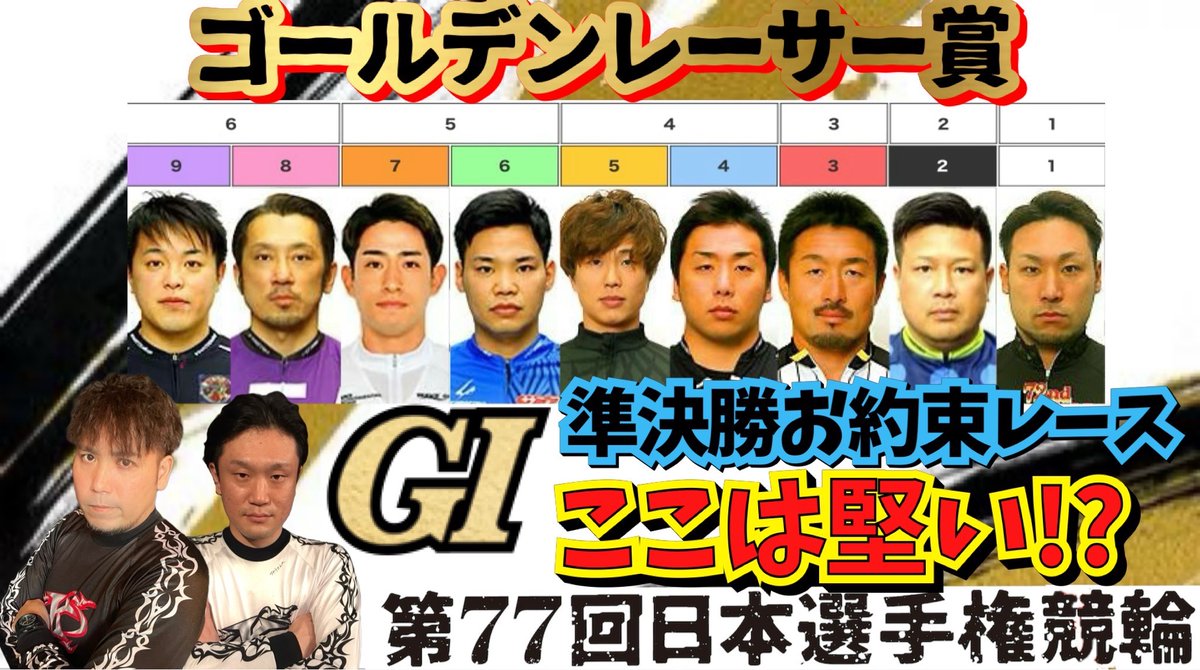 G1 #日本選手権競輪 #平塚競輪 
3日目お疲れ様でした🚴✨

熊本勢が誰も
準決勝進出ならず涙。

それでも
あと3日ありますので
引き続き応援の程
よろしくお願い致します🍀

本日はサテライト玉東さんを
お借りして
撮影させていただきました🎥✨
youtu.be/4it-QQxz3Bs