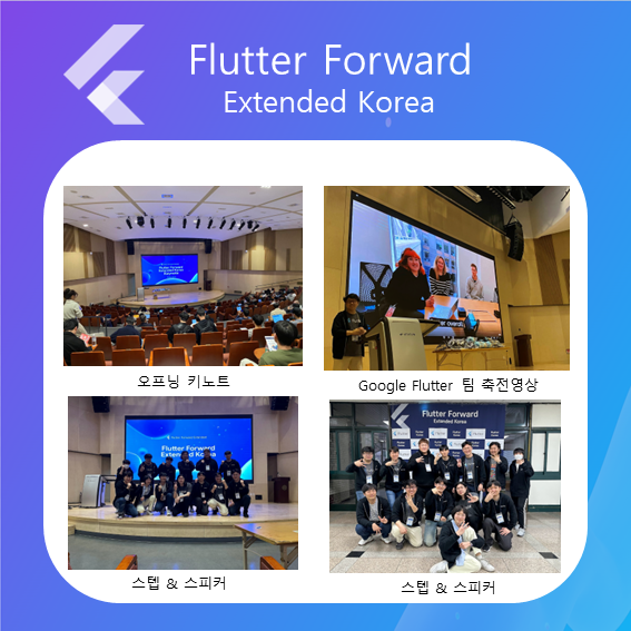 FlutterSeoul's tweet photo. 이번 Flutter Forward Extended Korea가 성황리에 마무리 되었습니다. 참여 및 지원 해주신 모든 분들께 감사드립니다.
#flutter #flutter_forward https://t.co/GK8grQubw2