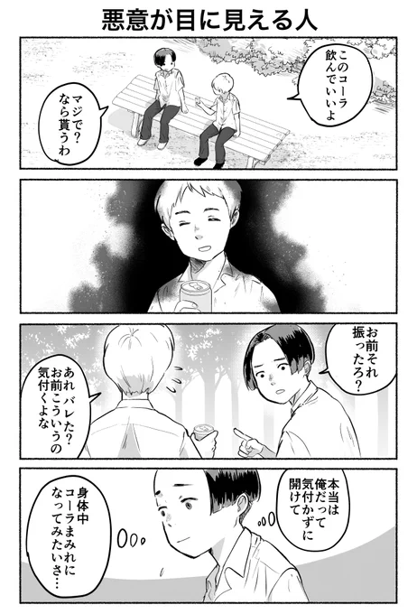 4コマ「悪意が目に見える人」(再掲) 