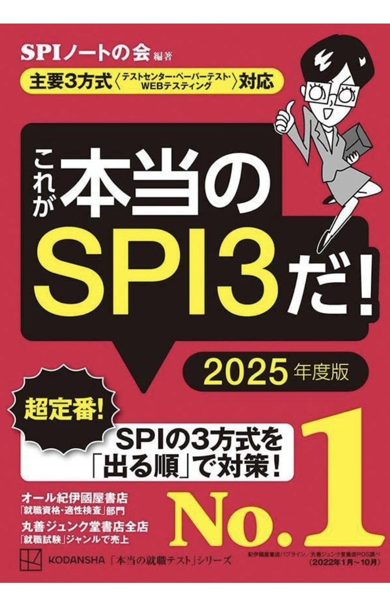 ponko_syukatsu's tweet photo. [webテスト対策法]

SPI・テストセンター

■これが本当のSPI3だ
解説が非常に丁寧で分かりやすいので
基礎固めに必要な1冊

■SPI &amp;テストセンター超実践問題集
2-3周して完璧に解けるようになると
本番で8-9割は固く取れます

・玉手箱
■ これが本当のwebテストだ
スピード命な��で2周はしてほしい https://t.co/9XAuwxwnUy