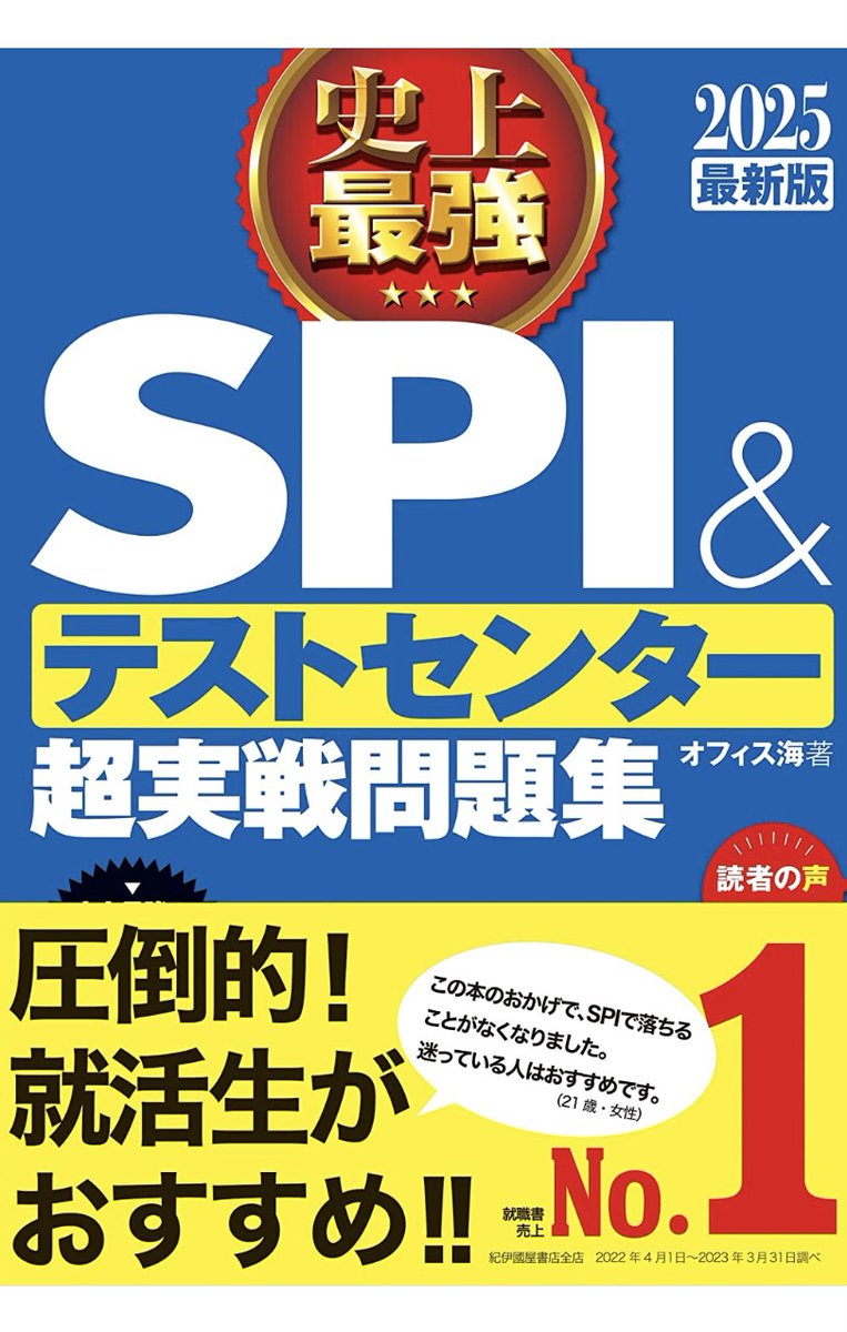 ponko_syukatsu's tweet photo. [webテスト対策法]

SPI・テストセンター

■これが本当のSPI3だ
解説が非常に丁寧で分かりやすいので
基礎固めに必要な1冊

■SPI &amp;テストセンター超実践問題集
2-3周して完璧に解けるようになると
本番で8-9割は固く取れます

・玉手箱
■ これが本当のwebテストだ
スピード命な��で2周はしてほしい https://t.co/9XAuwxwnUy
