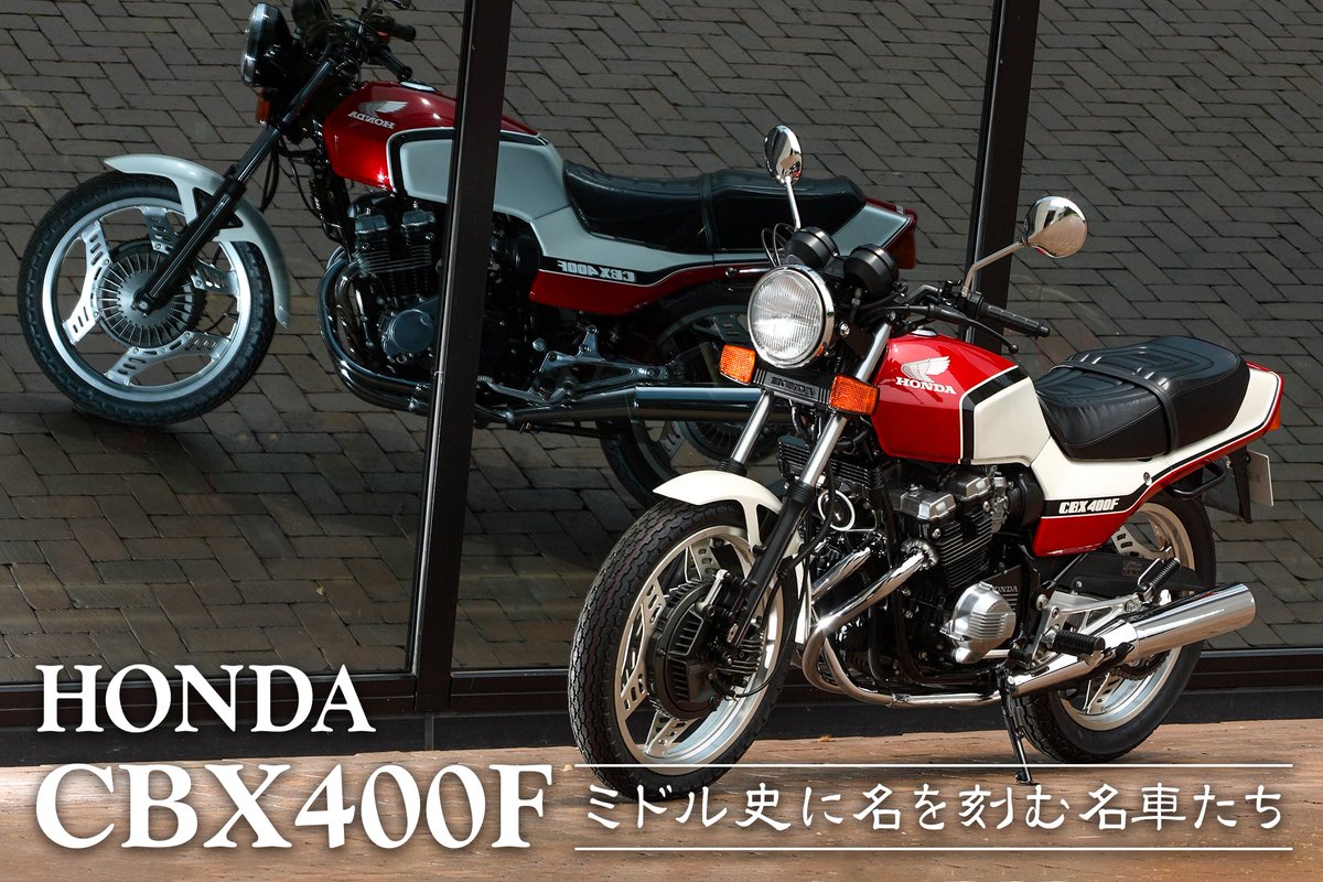 tandemstyle's tweet photo. ミドル史に名を刻む名車たち vol.01 #HONDA #CBX400F〈前編〉 | タンデムスタイル
https://t.co/knuvsQ8iK1
#タンデムスタイル #バイク #1981 #4気筒エンジン #U4 #Under400 #アンダー400 #ホンダ #ミドルクラス #普通自動二輪免許 https://t.co/7u8l0QHvm1