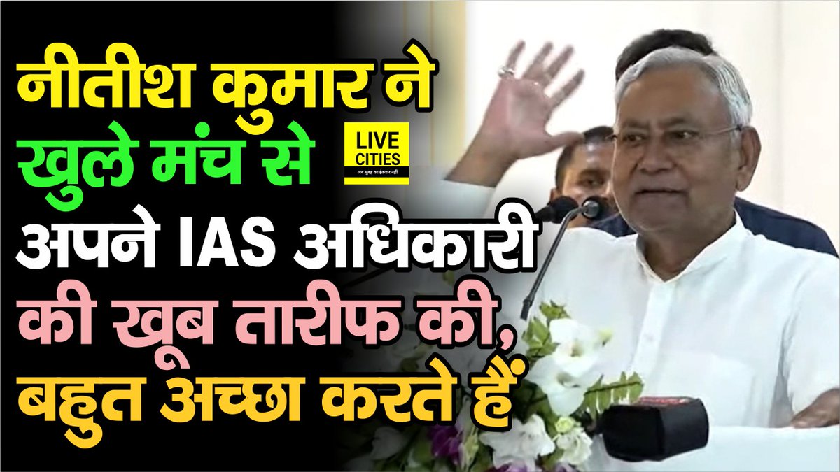 Live_Cities's tweet photo. देखें वीडियो, नीतीश कुमार ने खुले मंच से जब अपने IAS अधिकारी को कहा, ये बहुत अच्छा काम करते हैं...
#NitishKumar #IAS #AmirSubhani #BiharGovernment #Bihar #BiharNews #बिहार_न्यूज़ #बिहार #LiveCities
https://t.co/jHr2uzU0Vk https://t.co/cg6HZp8CJ7