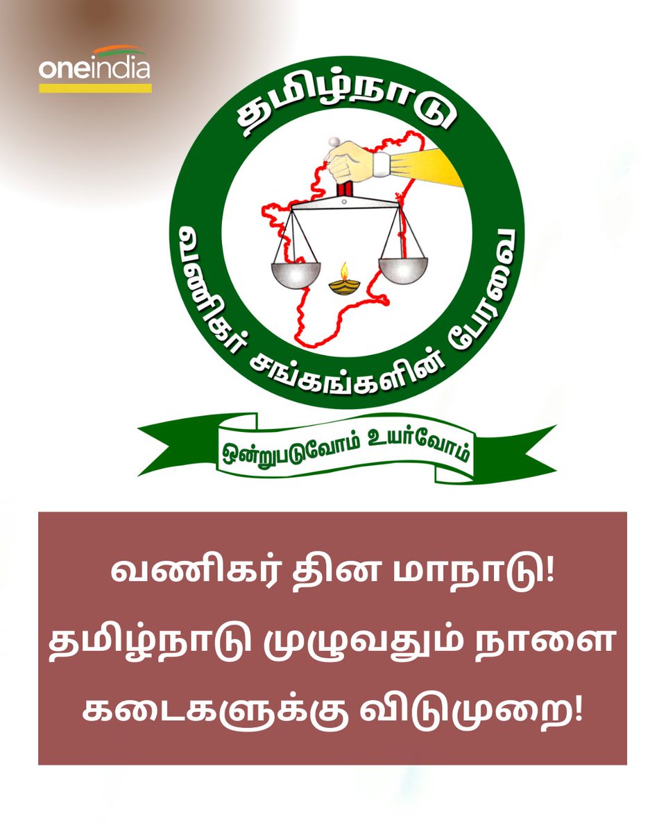 thatsTamil's tweet photo. வணிகர் தின மாநாடு! தமிழ்நாடு முழுவதும் நாளை கடைகளுக்கு விடுமுறை!
https://t.co/ODOvt6vojJ
#Vanigar #Manadu #TamilNadu #வணிகர் https://t.co/X049sTtFKK