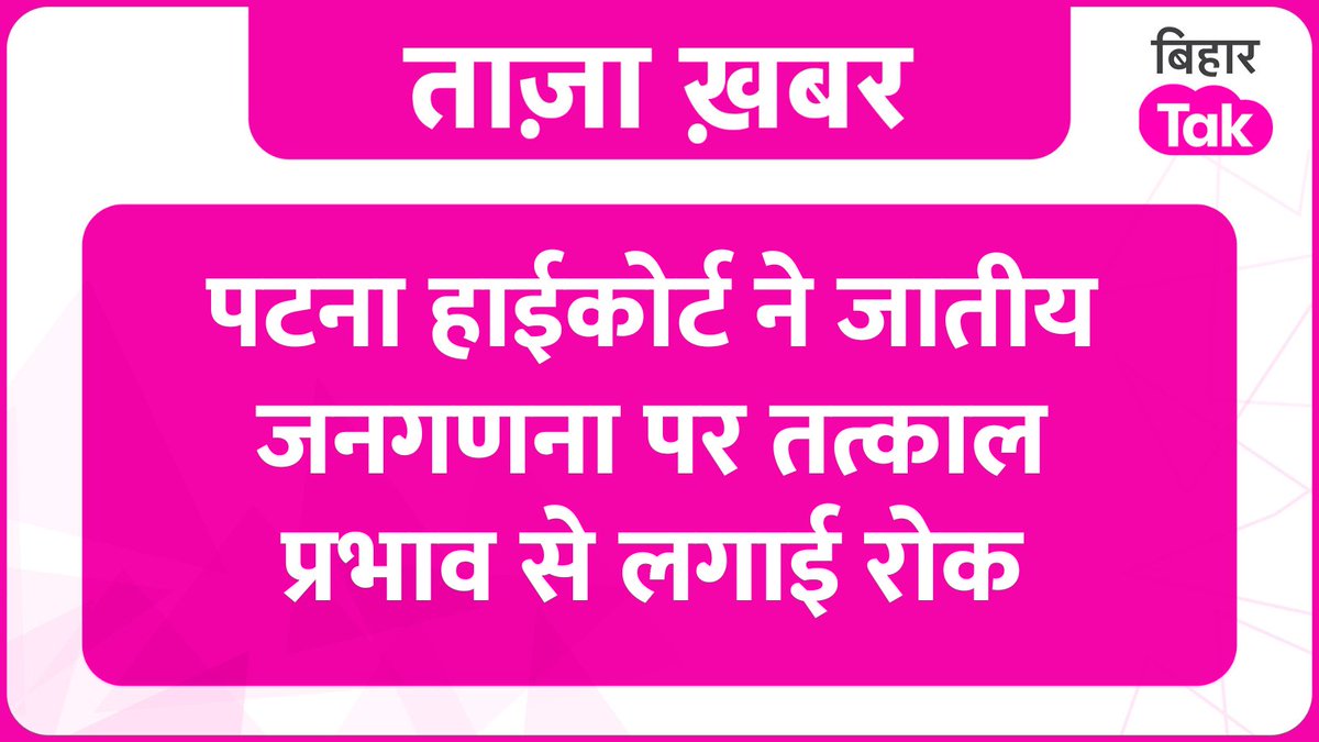 बिहार में जातियों की गणना और आर्थिक सर्वेक्षण मामले पर सुनवाई करते हुए पटना हाई कोर्ट ने जातिगत जनगणना पर तत्काल प्रभाव से रोक लगा दी है। मुख्य न्यायाधीश वी चन्द्रन की खंडपीठ ने सुनाया फैसला। इस मामले में अब अगली सुनवाई 3 जुलाई को होगी। #Bihar #CasteCensus #PatnaHighCourt