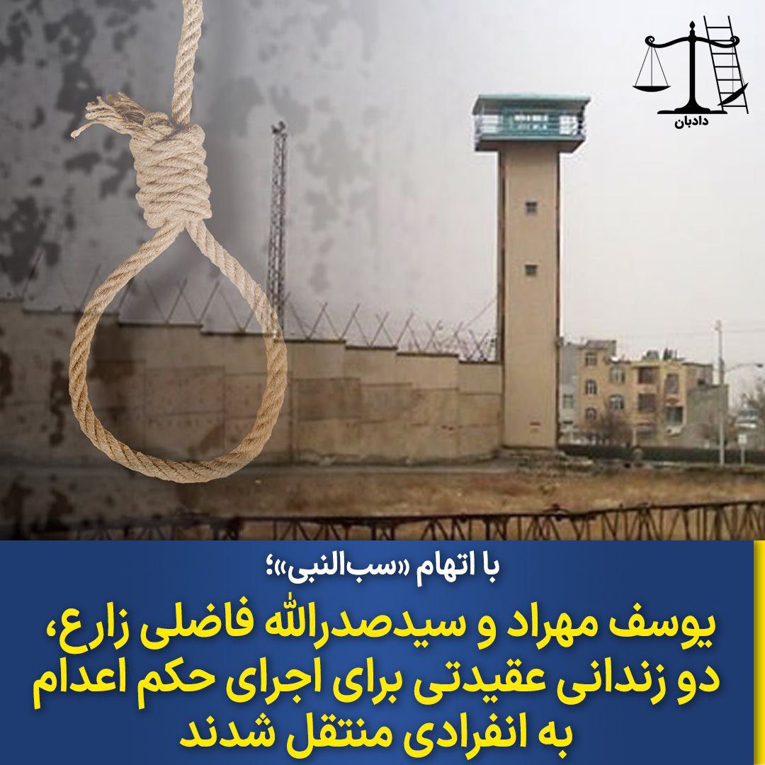 dadban4's tweet photo. #یوسف_مهراد و #سیدصدرالله_فاضلی‌زارع، دو زندانی عقیدتی، با اتهام «سب‌النبی» برای اجرای حکم اعدام به انفرادی منتقل شدند.

یک منبع آگاه در زندان اراک با بیان این خبر به دادبان گفت: جان این دو زندانی در خطر است و احتمالا فردا یا پس‌فردا حکم آن‌ها اجرا می‌شود، بیاید صدایشان باشیم.

یوسف مهراد به اتهام «سب النبی» و «توهین به مقدسات» به اعدام محکوم شده است. او پدر ۳ کودک خردسال و اهل اردبیل است. یوسف مهراد ساعت ۶ صبح چهارم خرداد ۱۳۹۹ توسط نیروهای امنیتی در منزل شخصی‌اش در اردبیل بازداشت و به اراک منتقل شد.

سید صدرالله فاضلی زارع، که پیش از بازداشت به شغل کابینت سازی مشغول و سرپرستی مادر سالمند خود را عهده دار بوده است.

به گزارش دادبان، بر اساس قانون (ماده ۲۶۲ قانون مجازات اسلامی) هر کس به پیامبر اسلام یا یکی از پیامبران عظام (نوح، عیسی، موسی و ابراهیم) دشنام دهد یا به آنها توهین کند، «ساب النبی» و به مجازات اعدام محکوم می‌شود.

بنا بر ماده ۲۶۳ همین قانون، تحقق جرم «سب‌النبی» مستلزم وجود قصد، عمد و اراده مرتکب است و در نتیجه در صورتی که فردی از روی اشتباه یا سهوا یا در حالت خشم و عصبانیت یا عدم آگاهی از معنی کلمات اقدام به گفتن حرف هایی کند که در عرف به عنوان توهین قلمداد می‌گردد، مرتکب جرم سب النبی نشده و از مجازات اعدام معاف است.

این در حالی است که شواهد نشان می‌دهند یوسف مهراد خود سابقه سال‌ها فعالیت مذهبی داشته و تنها استناد پرونده علیه او «اقرار ضمنی» است که بنا بر قانون مستند کافی برای اثبات اتهام سب النبی نیست.
از سوی دیگر تنها مستند علیه صدالله فاضل نیز عضویت در یک کانال تلگرامی است که در آن مطالب مربوط به نقد خرافات مذهبی منتشر می‌شده است و حتی بر فرض مشارکت در انتشار مطالب، نقد خرافات مذهبی مصداق توهین و دشنام به پیامبر اسلام محسوب نمی‌شود

تماس مستقیم با وکیل در واتس‌اپ  
  +905510332575 

#دادبان #مهسا_امينی‌‌‌‌‌‌‌