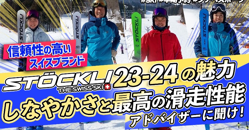 tanabesp_web's tweet photo. 【しなやかさが代名詞】ともいえるストックリー 23-24✨更に進化したパフォーマンスをSTOCKLIを知り尽くすスキーヤーにご紹介頂きました🤭👏
こちらの動画でcheck▶https://t.co/U917FhI5Mp
⛷2023-2024年newモデル早期予約会!!5/26(金)~
#タナベスポーツ
#スキー
#ski
#STOCKLI
#ストックリー
#NEW