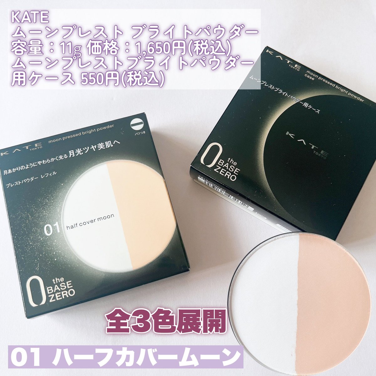 ai201802's tweet photo. 𝙺𝙰𝚃𝙴
ムーンプレスト ブライトパウダー
容量：𝟷𝟷𝚐  𝟷,𝟼𝟻𝙾円(税込)
ムーンプレストブライトパウダー用ケース
𝟻𝟻𝙾円(税込)
━━━━━━━━━━━━━━━━━━━

𝟰.𝟮𝟮 𝑁𝑒𝑤 🌙⋆゜
KATEより“月光ツヤパウダー”が誕生💎ˊ˗

#LIPSモニター部_KATE https://t.co/gOBcPq1xnN