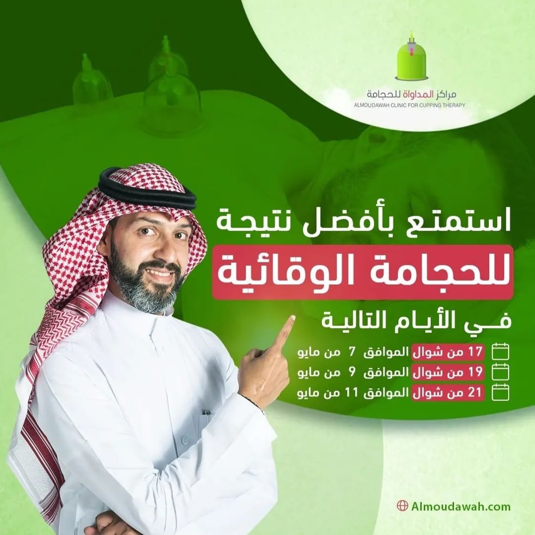 AlmudawahC's tweet photo. قال رسول اللهﷺ
"خيـر ما تداويتم بِـه الحجـامة "

تذكير بــ :
ايام السُنه للحجــــامة ✅️

🗓-الأحد  ١٧ / ١٠ ( 7 مايو )

🗓-الثلاثاء ١٩ / ١٠ ( 9 مايو )

🗓-الخميس ٢١ / ١٠ ( 11 مايو )

عيادات رجالية 🧑‍⚕️
عيادات نسائية 👩‍⚕️

للتواصل معنا⏬️

https://t.co/xuntvfnvXd

#حجامه #الرياض https://t.co/r9gg9PPbb3
