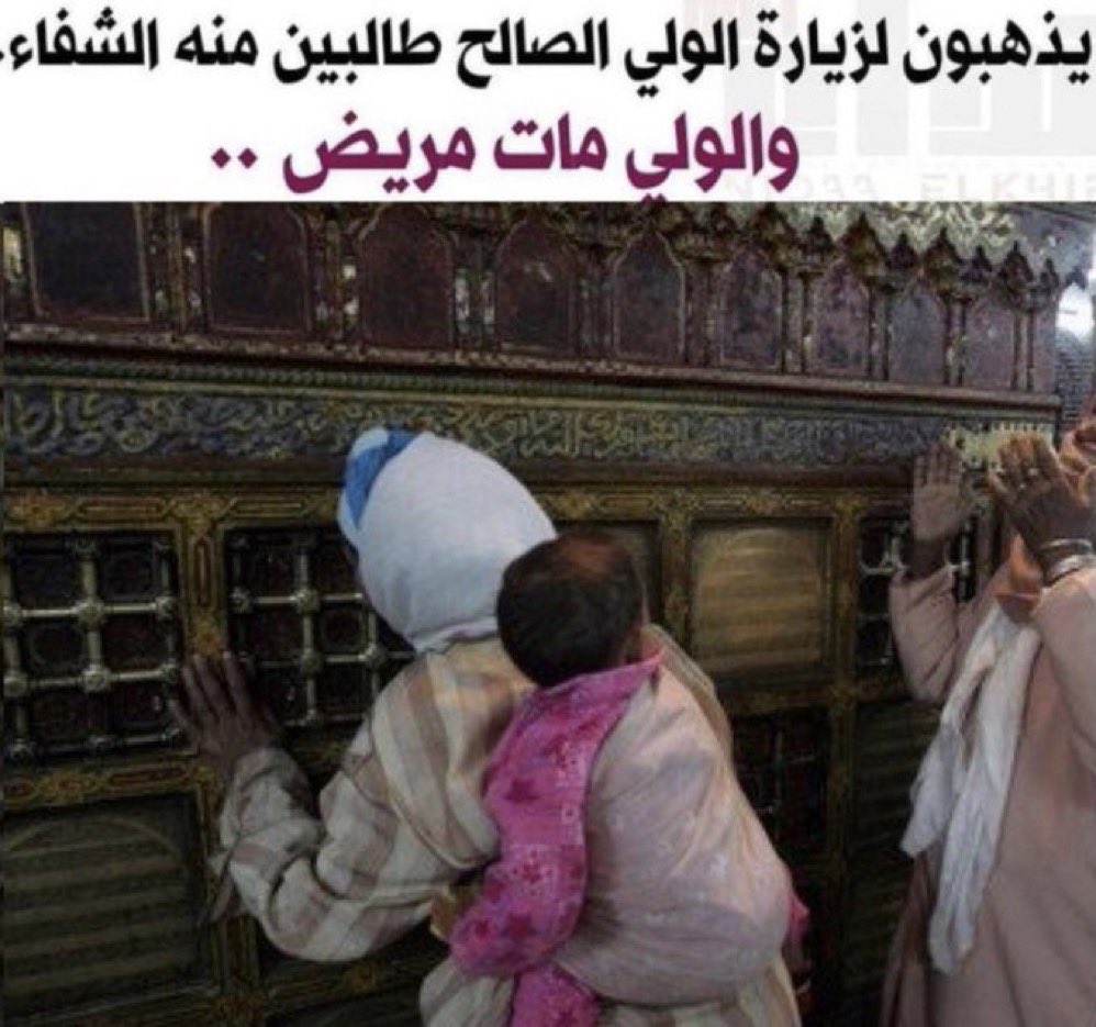 AhmedMousa_1's tweet photo. عجباً لمن يزور قبر الولي طلباً للشفاء.. والولي نفسه الذي يدعونه مات مريضاً !!!
.
﴿إِنَّ الَّذِينَ تَدْعُونَ مِن دُونِ اللهِ عِبَادٌ أَمْثَالُكُمْ فَادْعُوهُمْ فَلْيَسْتَجِيبُوا لَكُمْ إِن كُنتُمْ صَادِقِينَ﴾
.
الحمد لله على نعمة التوحيد، ونسأل الله ﷻ أن يهدي هؤلاء للإخلاص في عبادته