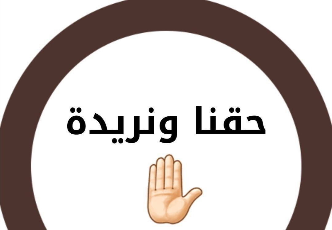 الاحد_القادم_مظاهرتنا
لا تستسلم فربما كانت لحظة اليأس هي فعلاً لحظة الوصول.
الحقوق الاحد تاخذ
#مظاهرات_اول_عشره
ا. ل. خ