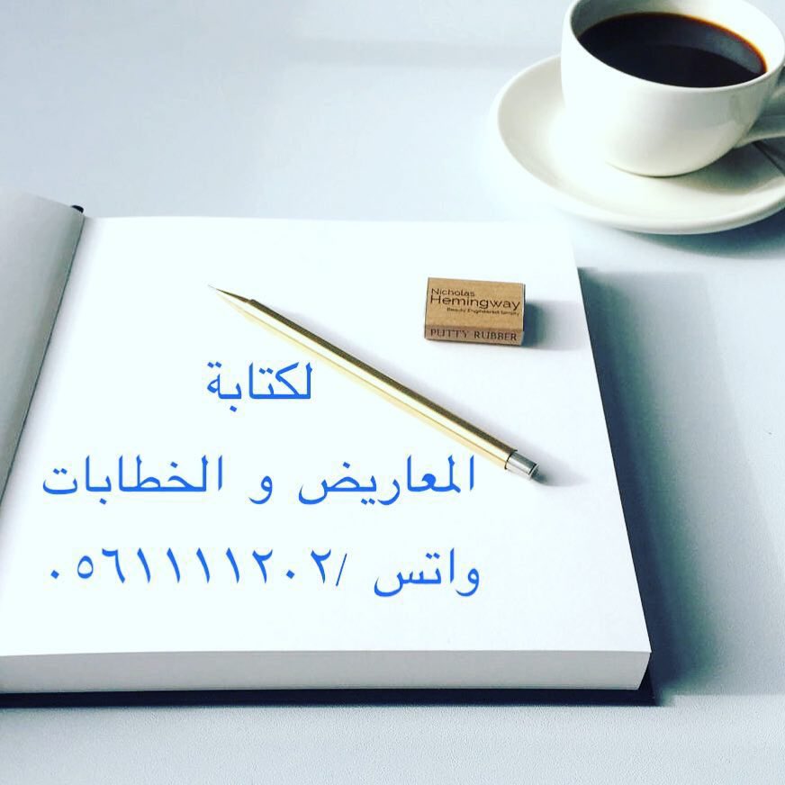 ابلغ الكلام : ما حسن ايجاده وقل مجازه وكثر اعجازه✍️✍️

لصياغة المعاريض والخطابات بكلمات مقنعة وعبارات مؤثرة ✏️✏️

مثال:
مساعدة مالية
لوائح إعتراضية
تعيين وظيفة
سداد ديون
إعفاء قرض
طلب منحه
طلب نقل 
إسترحام

(بأسعار رمزيه)
للتواصل والاستفسار واتس 📲 

 #وزاره_التعليم