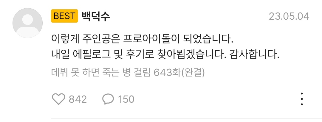 그러니까 저번화에 올팬이 행복했다! 고 했는데 이번엔 문대도 같은 말 했잖아 덕수씨가 생각하는 프로 아이돌이란 탑에 오르거나 그런 게 아니라 팬들 뿐 아니라 본인도 행복한 어느 한쪽도 깎아내리지 않는... 그런 것이구나