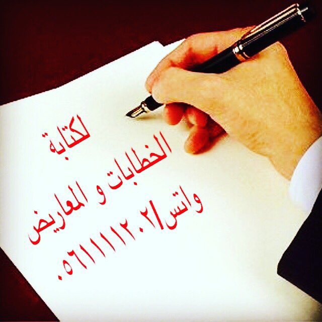 ابلغ الكلام : ما حسن ايجاده وقل مجازه وكثر اعجازه✍️✍️

لصياغة المعاريض والخطابات بكلمات مقنعة وعبارات مؤثرة ✏️✏️

مثال:
مساعدة مالية
لوائح إعتراضية
تعيين وظيفة
سداد ديون
إعفاء قرض
طلب منحه
طلب نقل 
إسترحام

(بأسعار رمزيه)
للتواصل والاستفسار واتس 📲 

 #وظايف_شاغره