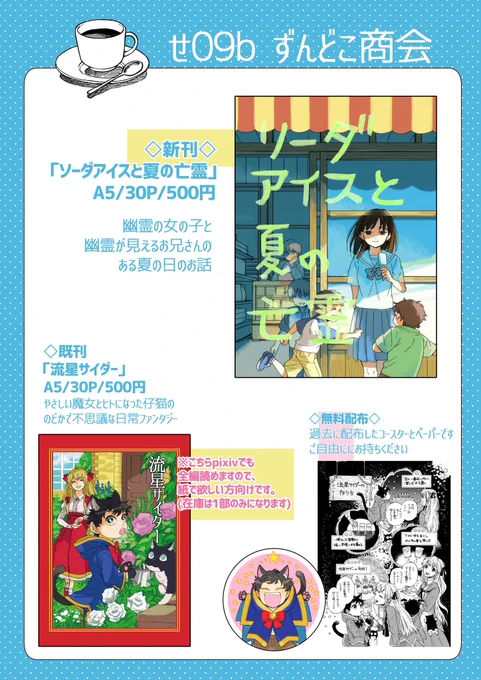 明日コミティア144のおしながきになります〜! スペースは【せ09b ずんどこ商会】です!  頒布物はほぼ新刊のみ、既刊の流星サイダーはpixivでも読めるので紙で欲しい人だけ購入検討してください〜〜ちなみに在庫は1冊だけです!無料配布は好きに持っていってね!  #COMITIA144 #コミティア144