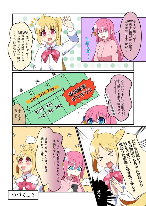ぼ虹 GW後半の予定を決めるようです  多分明日続きがあがります...  #ぼっち・ざ・ろっく #ぼ虹