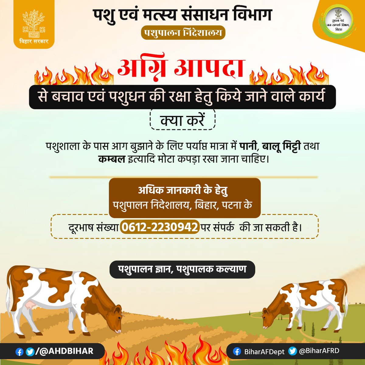 Animal & Fisheries Resources Dept., Bihar (@biharafrd) on Twitter photo अग्नि आपदा से बचाव एवं पशुधन की रक्षा हेतु किये जाने वाले कार्य :-
<a href="/AfaqueKasbaMLA/">Afaque Alam</a>
<a href="/saravanakr_n/">N Saravana Kumar IAS</a>
<a href="/Dept_of_AHD/">Dept of Animal Husbandry & Dairying, Min of FAH&D</a>
<a href="/DirectorateOfF1/">Directorate Of Fisheries, Bihar, Patna</a>
#farmer
#AFRD
#पशुपालन_ज्ञान_पशुपालक_कल्याण
#BiharAnimalAndFisheriesResourcesDept अग्नि आपदा से बचाव एवं पशुधन की रक्षा हेतु किये जाने वाले कार्य :-
<a href="/AfaqueKasbaMLA/">Afaque Alam</a>
<a href="/saravanakr_n/">N Saravana Kumar IAS</a>
<a href="/Dept_of_AHD/">Dept of Animal Husbandry & Dairying, Min of FAH&D</a>
<a href="/DirectorateOfF1/">Directorate Of Fisheries, Bihar, Patna</a>
#farmer
#AFRD
#पशुपालन_ज्ञान_पशुपालक_कल्याण
#BiharAnimalAndFisheriesResourcesDept