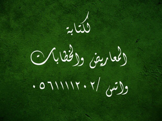 ابلغ الكلام : ما حسن ايجاده وقل مجازه وكثر اعجازه✍️✍️

لصياغة المعاريض والخطابات بكلمات مقنعة وعبارات مؤثرة ✏️✏️

مثال:
مساعدة مالية
لوائح إعتراضية
تعيين وظيفة
سداد ديون
إعفاء قرض
طلب منحه
طلب نقل 
إسترحام

(بأسعار رمزيه)
للتواصل والاستفسار واتس 📲 

 #الملكي