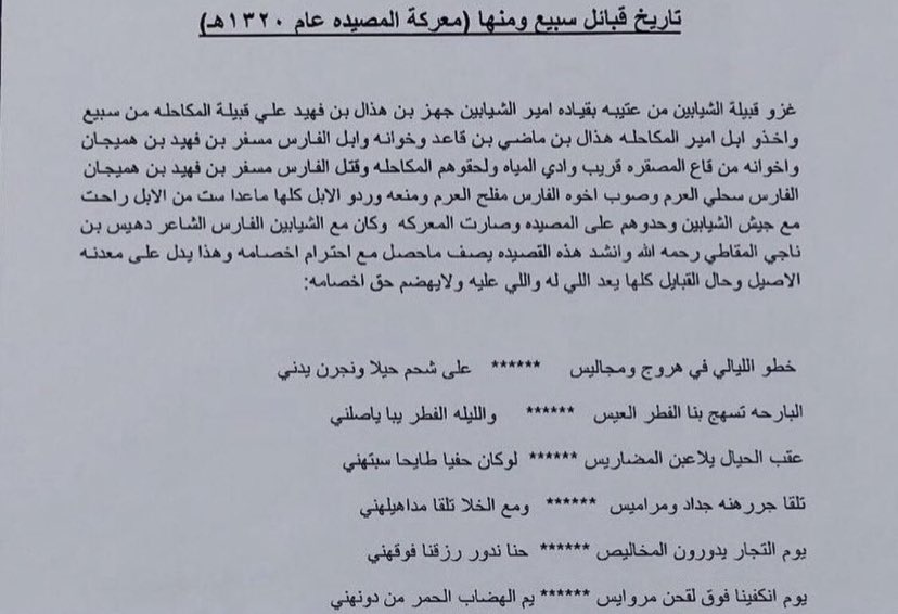 5a0gl's tweet photo. @i4vvo وقعة مصيده
 بقيادة المكاحلة سبيع حينما غزو الشيابين على ابل الشيخ هذال واخوانه وابن هميجان وخذوها وانكفوا تجاه المصيده في واد المياه
ولحقوهم ال عمير وثنى دونها سحلي العرم الشيباني وذبحوه وتغنى احد المقطه هالقصيدة
وجاه رد من شعار ال عمير موجوده في منتدى سبيع ابحث وتلقاها https://t.co/vjO1mJBoSo