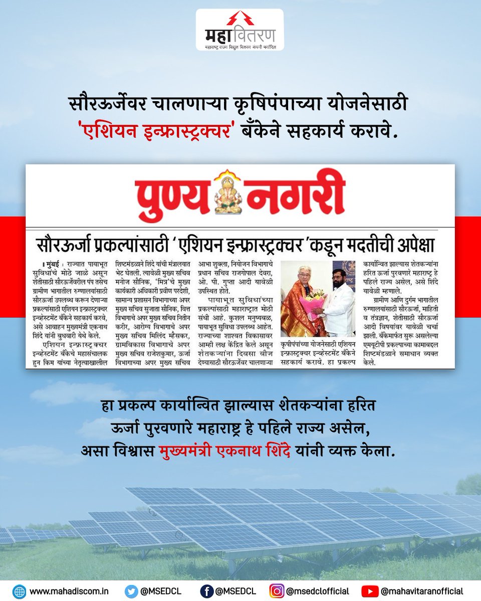 Maharashtra State Electricity Distribution Co. Ltd tweet media
