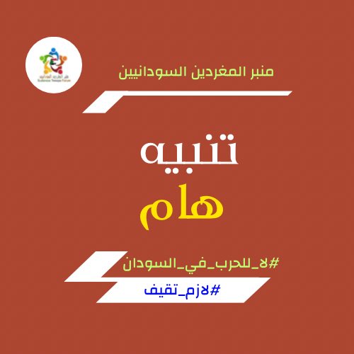 SUDTwittForum's tweet photo. ⛔️ تنبيه

عزيزي المواطن
لسلامتك و سلامة أسرتك في حالة وجود مخلفات حربية الرجاء إتباع الإرشادات الآتية:
# لا تلمس
# لا تقترب منها
# حذر الآخرين من حولك
# بلغ فوراً

أرقام البلاغات: المركز القومي لمكافحة الألغام 
١. زين ٠٩١١٠٨٨٢٤٤
٢. سوداني ٠١٢٢٥٠٠٦٠٤
٣. ام تي ان ٠٩٢٦٢٦٥١٦٥ https://t.co/3PrUEUOzso