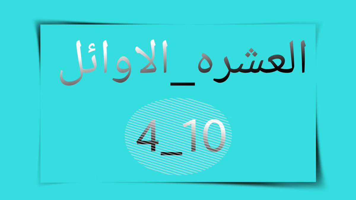 RubaieHussaein's tweet photo. تعيين ( العشره الاوائل ) من تسلسل 4_10 مطلبنا 
#مظاهرات_اول_عشره https://t.co/RY7yXS6AAw