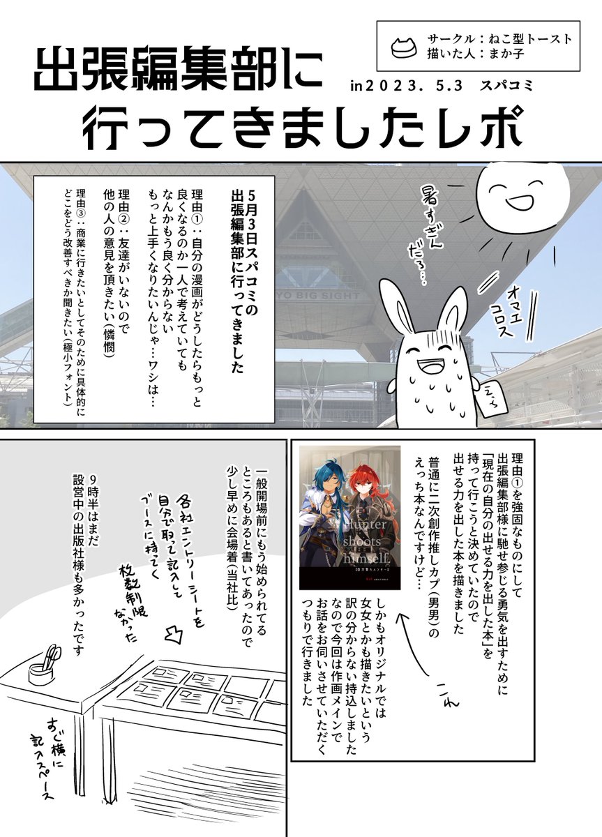 5/3のスパコミで初めて出張編集部に行ってきたのでレポ漫画です
詰め込んじゃったので字が多いです 