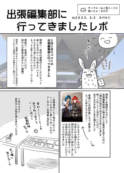 5/3のスパコミで初めて出張編集部に行ってきたのでレポ漫画です
詰め込んじゃったので字が多いです 