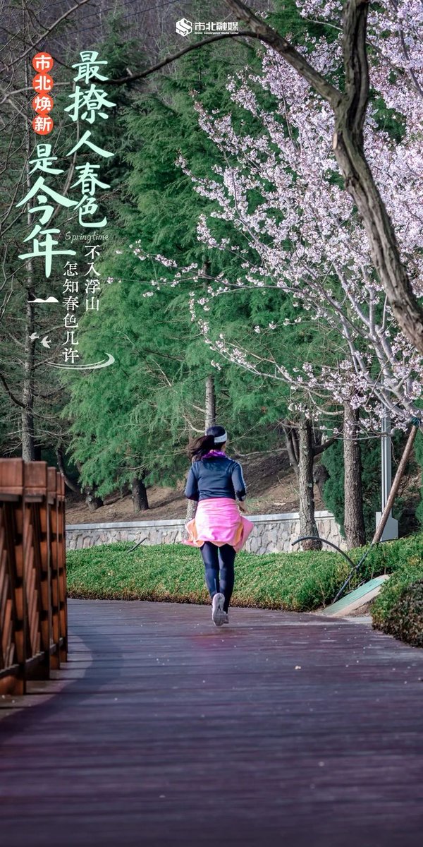 ShibeiChina's tweet photo. The warm spring breeze has brought people out of their homes for outdoor activities. If you can't visit the countryside, head to #Fushan Park in #Shibei District, #Qingdao instead. Enjoy the fresh air and let your body and mind relax in this beautiful local park. https://t.co/l1bNzjjb5T