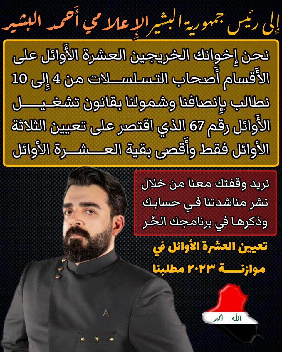 الاحد_القادم_مظاهرتنا
العراقي يجب أن يعيش بكرامة ومن خيرات بلدة..أنصفوا العشرة الأوائل..
<a href="/ahmedalbasheer1/">Ahmed Albasheer -أحمد البشير</a> 
ر.ت ١
<a href="/mediaofspeaker/">المكتب الاعلامي لرئيس مجلس النواب العراقي</a> 
#مظاهرات_اول_عشره