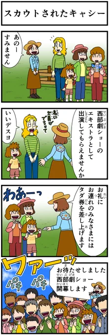 #キャシーとわたし クラシック  一昨年のふたりのGWをちょこっとリバイバル  4日目〜  #ほのぼの #漫画 #創作漫画 #4コマ #4コママンガ #漫画が読めるハッシュタグ #漫画がよめるハッシュタグ #manga #GW #ゴールデンウィーク #西部劇