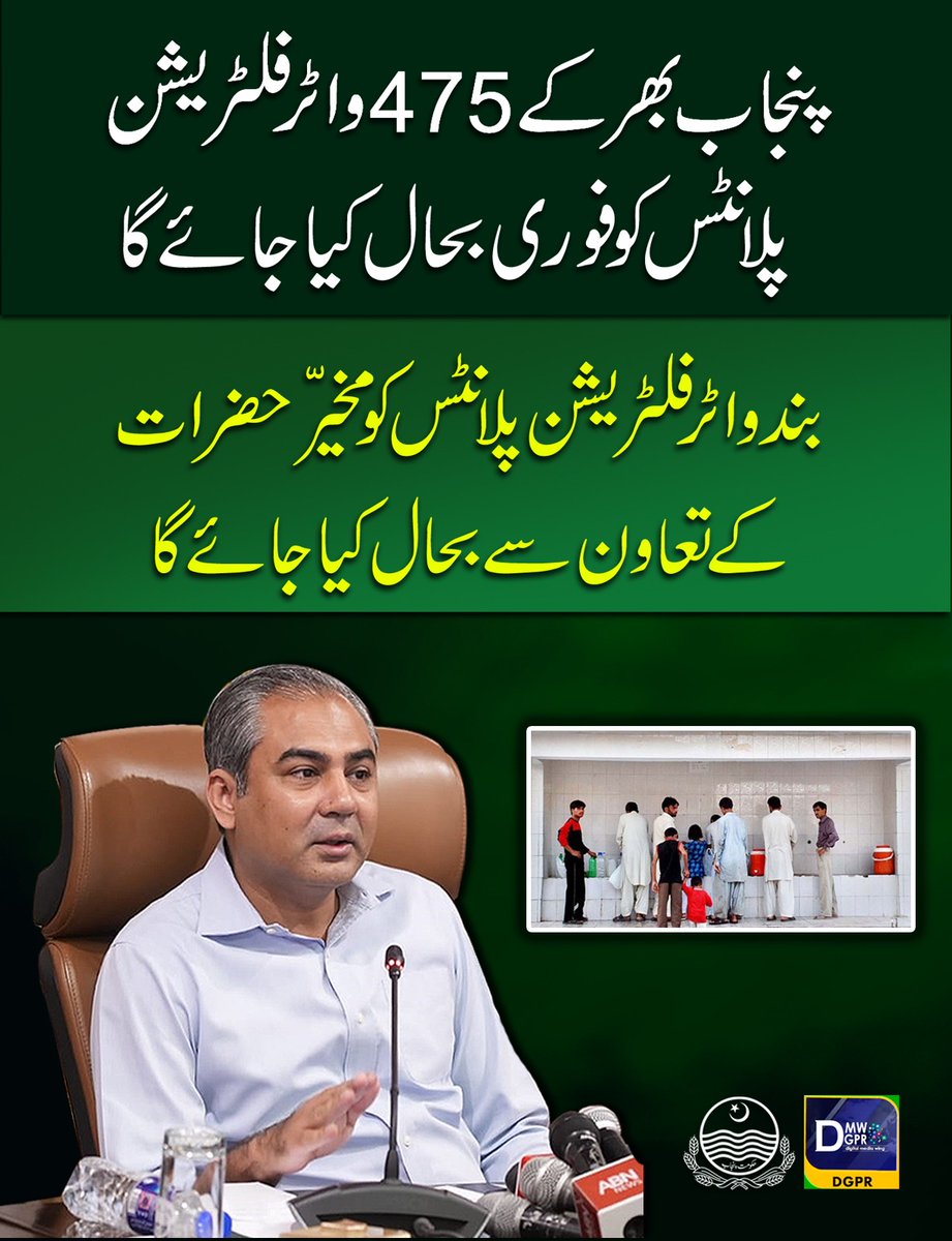GovtofPunjabPK's tweet photo. نگران وزیر اعلیٰ پنجاب @MohsinnaqviC42 کا عوامی فلاح کیلئے ایک اور بڑا فیصلہ
پنجاب کے تمام اضلاع میں خراب واٹر فلٹریشن پلانٹس کو فوری بحال کرنے کا فیصلہ
#CaretakerCMPunjab #mohsinnaqvi #water #filteration #plants #punjab @cmopunjabpk @lahore_wasa @RawalpindiWasa @wasafsd https://t.co/8GL4DOGdDO