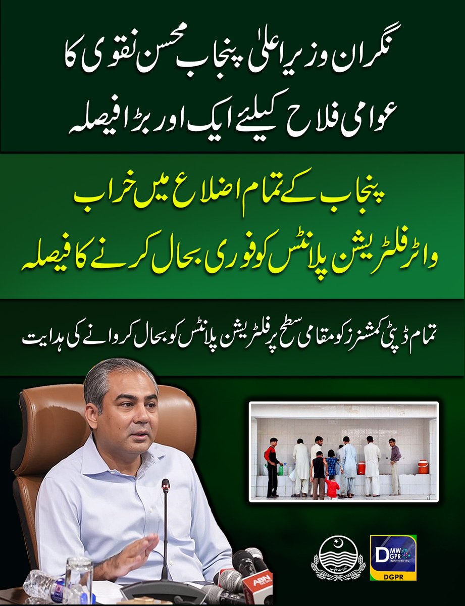 GovtofPunjabPK's tweet photo. نگران وزیر اعلیٰ پنجاب @MohsinnaqviC42 کا عوامی فلاح کیلئے ایک اور بڑا فیصلہ
پنجاب کے تمام اضلاع میں خراب واٹر فلٹریشن پلانٹس کو فوری بحال کرنے کا فیصلہ
#CaretakerCMPunjab #mohsinnaqvi #water #filteration #plants #punjab @cmopunjabpk @lahore_wasa @RawalpindiWasa @wasafsd https://t.co/8GL4DOGdDO
