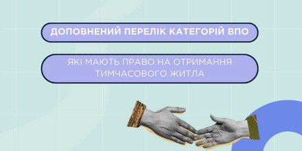 ДОПОВНЕНИЙ ПЕРЕЛІК КАТЕГОРІЙ ВПО, ЯКІ МАЮТЬ ПРАВО НА ОТРИМАННЯ ТИМЧАСОВОГО ЖИТЛА🏠
🔹 t.me/cc1551official…
#київ #kyiv #українапонадусе #всебудеукраїна #допомога #впо