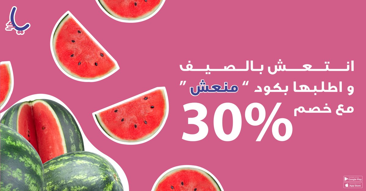جـــاء الحر وجت فاكهة الــصــيــف ⛱️☀️ 
اطلبها مع خصم 30% بكود " منعش " ❄️ 🍉   

#يا_ياء_يا_لا 
#انت_الألف_واحنا_ياء