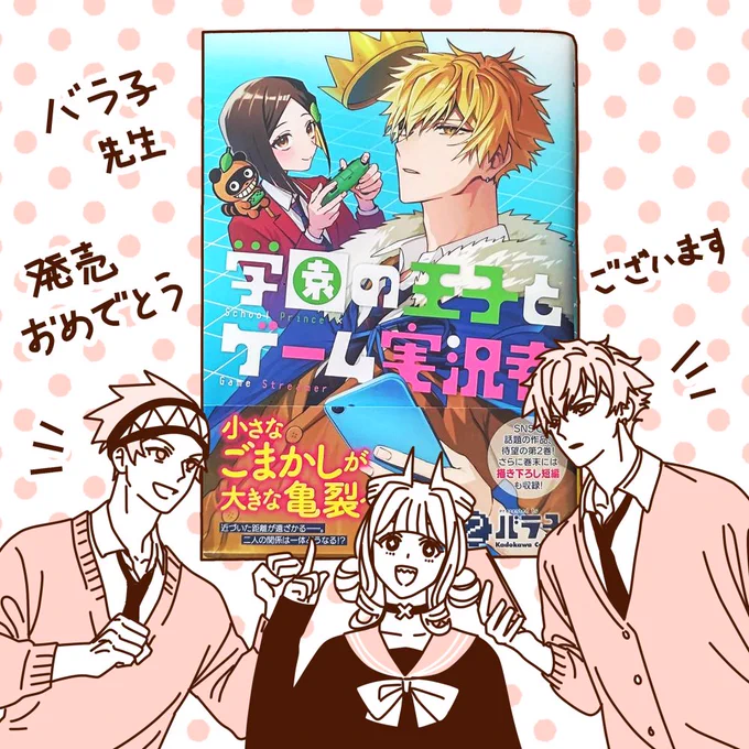 バラ子先生(@8rkooo)先生から『学園の王子とゲーム実況者』2巻をご恵贈いただきました!2巻発売おめでとうございます🥳✨ SNSで新作を上げられるたびに読んでいますが一気に紙で見返せると更に楽しいです☺ 今日の更新も拝見しましたが今後の展開が気になります…!