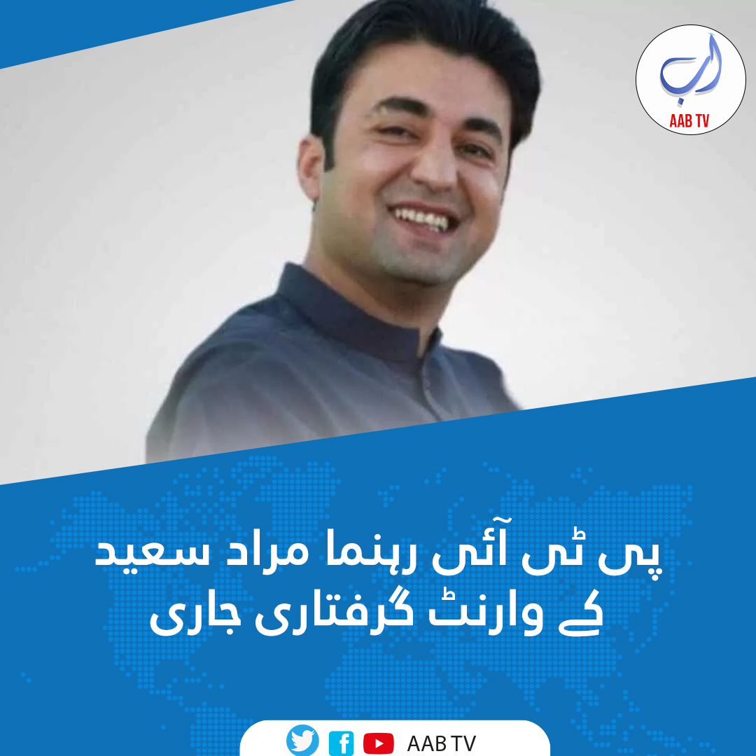 مالاکنڈ کے جوڈیشل کمیشن مجسٹریٹ نے پاکستان تحریک انصاف کے رہنما مراد سعید کے وارنٹ گرفتاری جاری کردیے

وارنٹ گرفتاری دفعہ 204 کے تحت جاری کیے گئے جس کے مطابق مراد سعید کو گرفتار کرکے عدالت میں پیش کرنے کا کہا گیا ہے

<a href="/MuradSaeedPTI/">Murad Saeed</a> #PTIOfficial #PTI 🇵🇰
#عمران_خان_ہماری_ریڈ_لائن