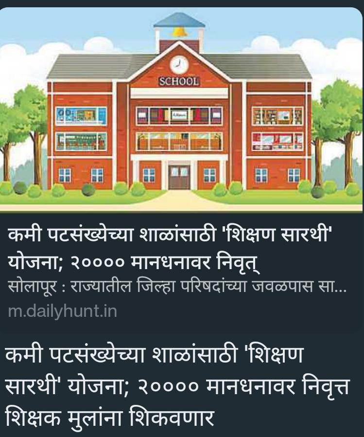 कमी पटसंख्खेच्या शाळेवर निवृत्तीवेतनधारकांची मानधन तत्वावर नियुक्ती...?
<a href="/dvkesarkar/">Deepak Kesarkar</a> चाललंय काय आपल्या राज्यात?
Tet,cte,Tait,पात्रताधारकांनी काय गुरू राखायची का ...?
कंत्राटी पद्धतीने शिक्षक पदभरतीस <a href="/Yuva_shahi18/">✌️युवाशाही 💪</a> चा तीव्र विरोध असेल हा निर्णय कदापीही मान्य नाही तत्काळ मागे घ्या