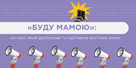 «БУДУ МАМОЮ»: ЧАТ-БОТ, ЯКИЙ ДОПОМОЖЕ ТА ПІДТРИМАЄ ВАГІТНИХ ЖІНОК 🤰🏼
🔹 t.me/cc1551official…
#київ #kyiv #українапонадусе #всебудеукраїна #допомога #чатбот