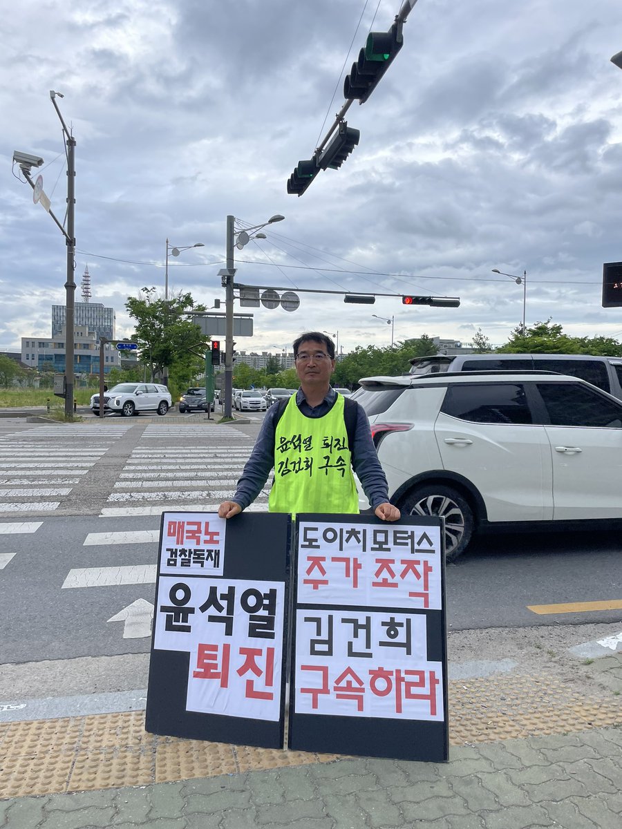 퇴근길 전북도청사거리에서

매국노 검찰독재 윤석열 퇴진 !!
도이치모터스 주가조작 김건희 구속 !!
윤석열김건희최은순 가족 사기단 구속 처벌 !!

대한민국에서 최고악질범죄집단 검찰청은 지금 당장 해체되어야한다 !!!