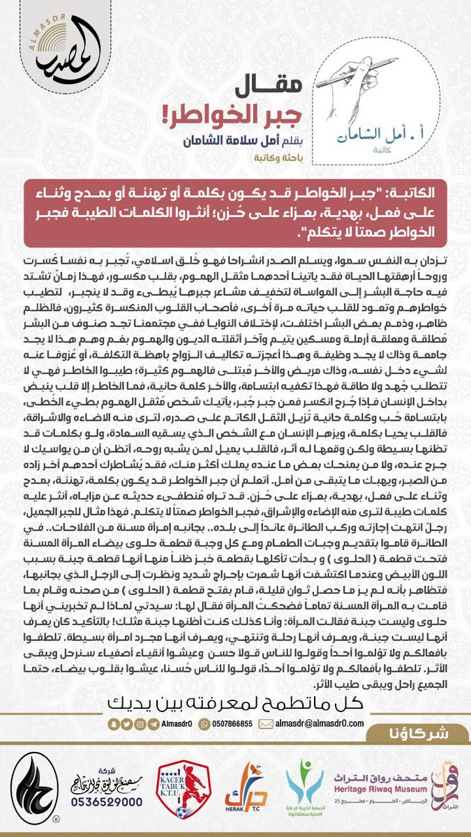 مقال | أمل الشامان تكتب:: جبر الخواطر!.
#مقالات #مقال #مقالات_المصدر #المصدر_الاعلامي #المصدر_الثقافي